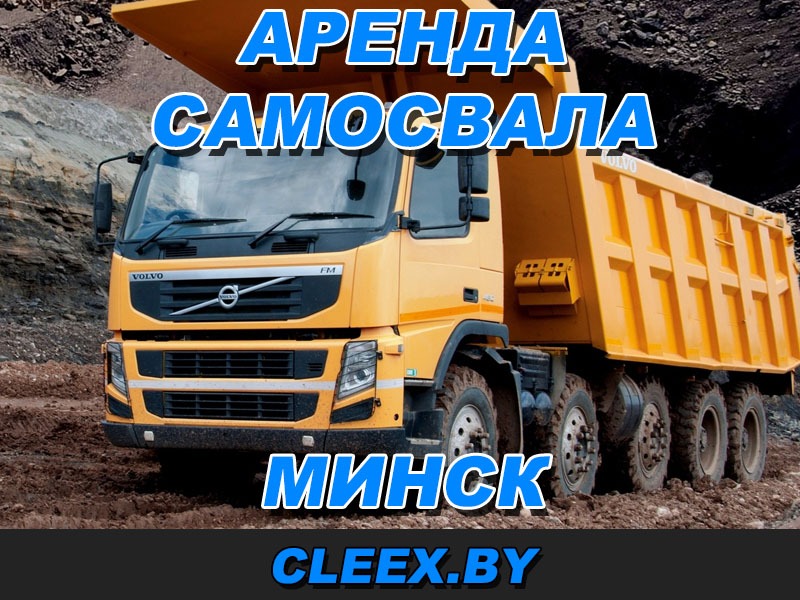Аренда самосвала в Минске