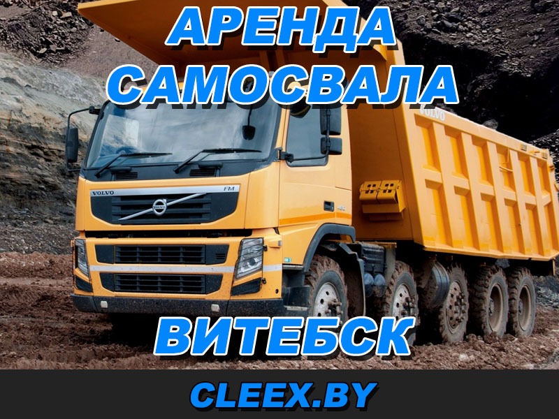 Арендовать самосвал в Витебске