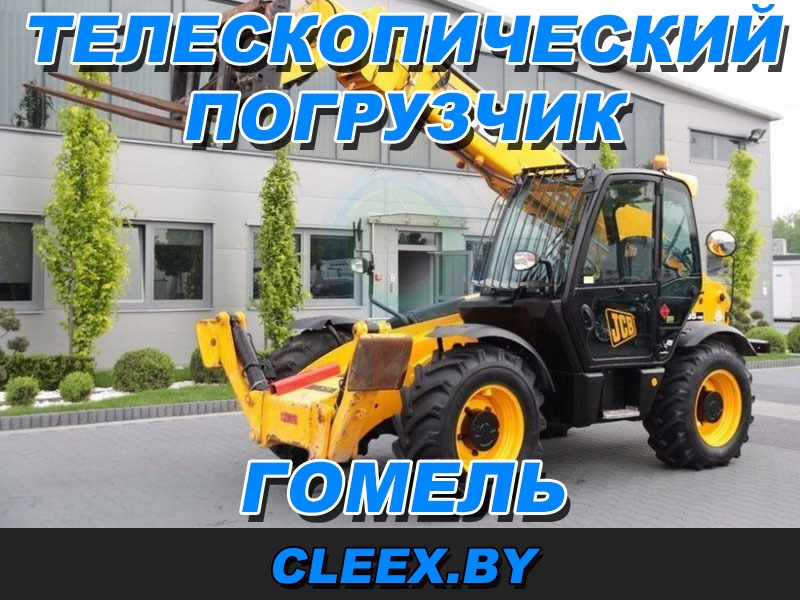 Услуги по аренде телескопического погрузчика в Гомеле и Гомельской области