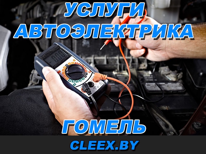 Услуги автоэлектрика в Гомеле