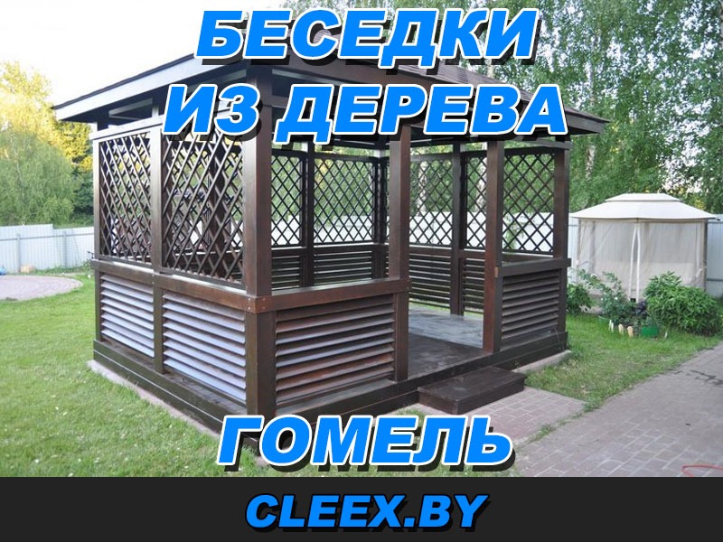 Беседки из дерева в Гомеле и Гомельской области
