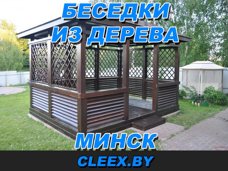 Изготовление беседок из дерева в Минске и Минской области.