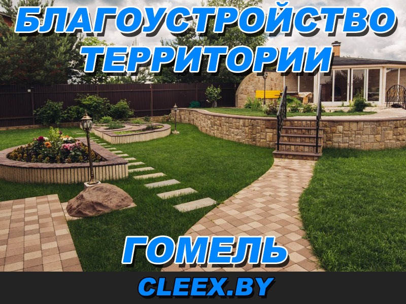 Благоустройство территории в Гомеле