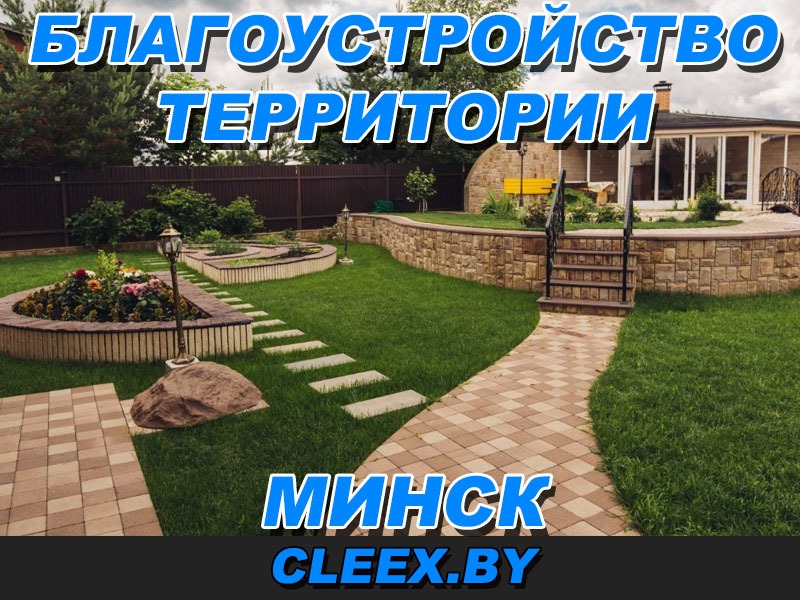 Благоустройство территории в Минске