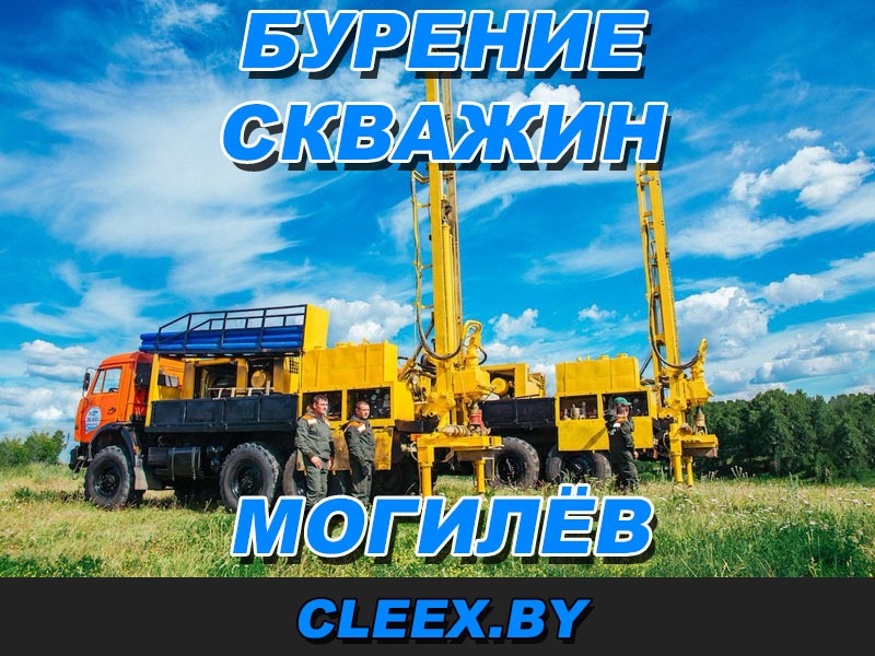 Бурение скважин в Могилёве и Могилёвской области.