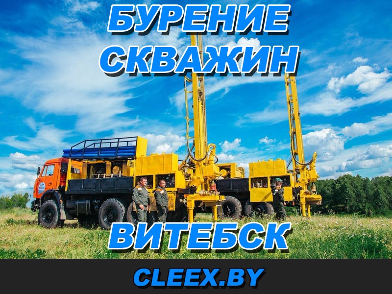 Бурение скважин в Витебске.