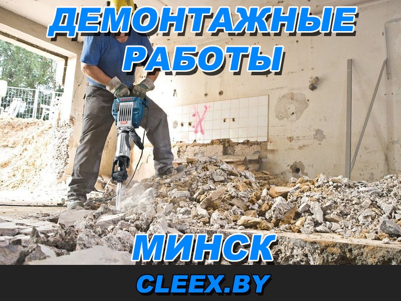 Демонтажные работы в Минске