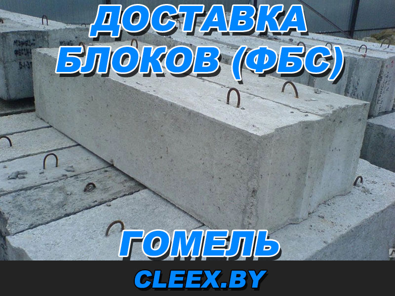 Доставка блоков ФБС в Гомеле.