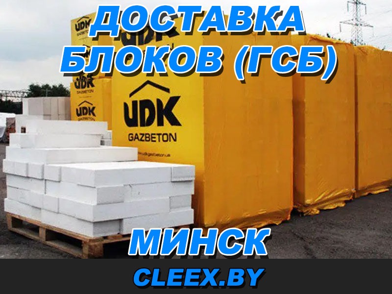 Доставка блоков ГСБ в Минске