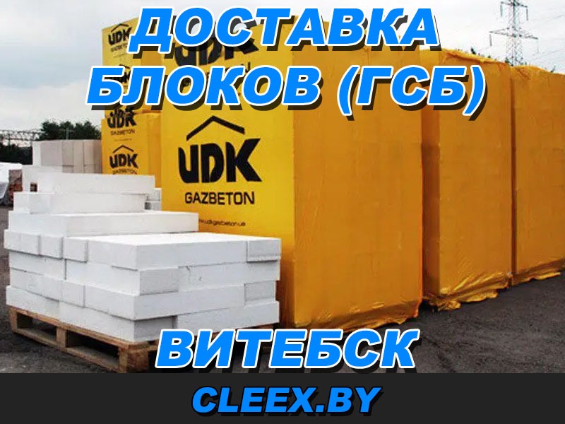 Доставка газо-селикатных блоков в Витебске и Витебской области.