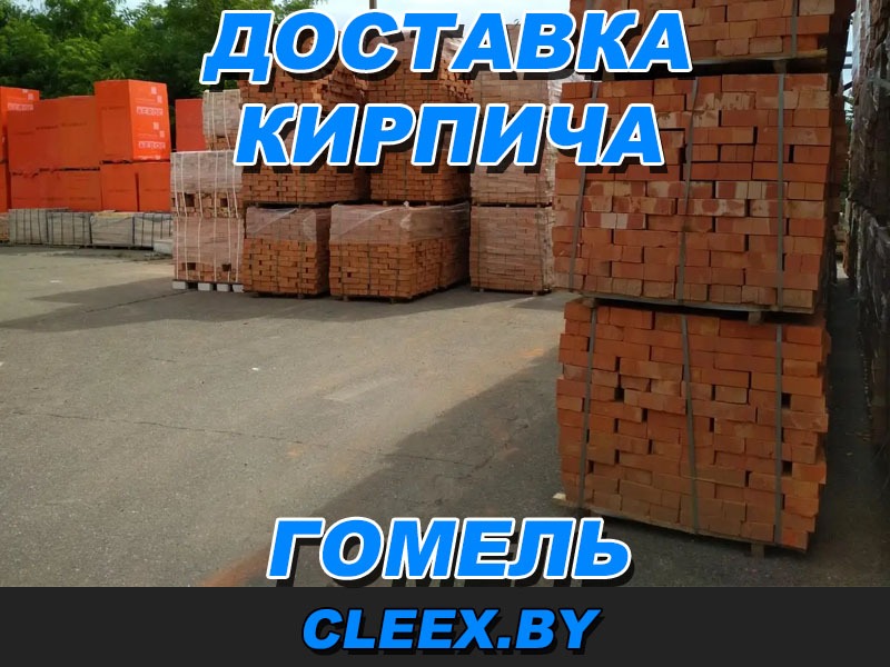 Доставка кирпича в Гомеле и Гомельской области