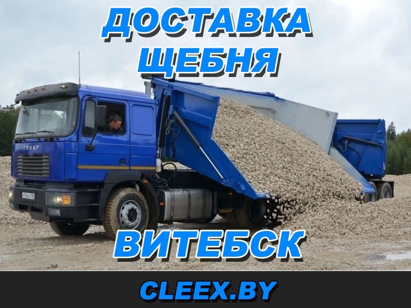 Доставка щебня в Витебске различных фракций.