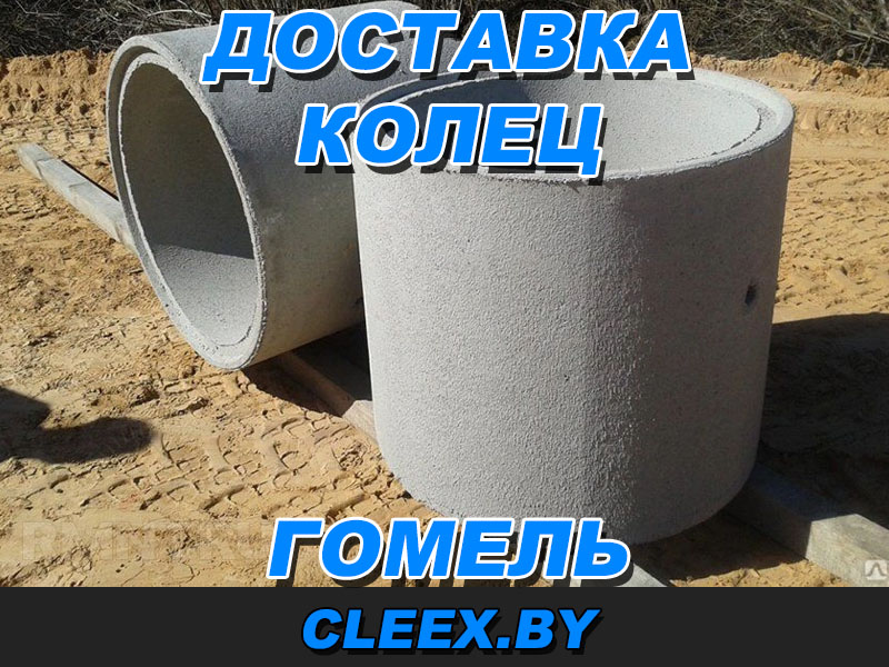ЖБИ кольца Гомель. Доставка. Кольца для колодца в Гомеле.