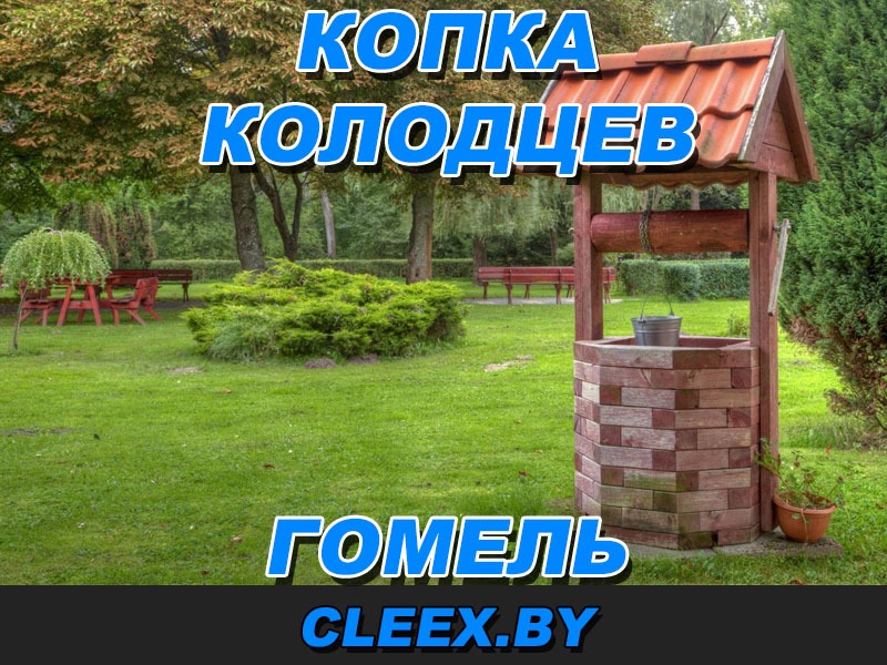 Копка колодцев в Гомеле и Гомельской области. Колодец под ключ Гомель