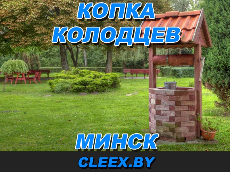 Копка колодце в Минске и Минской области.