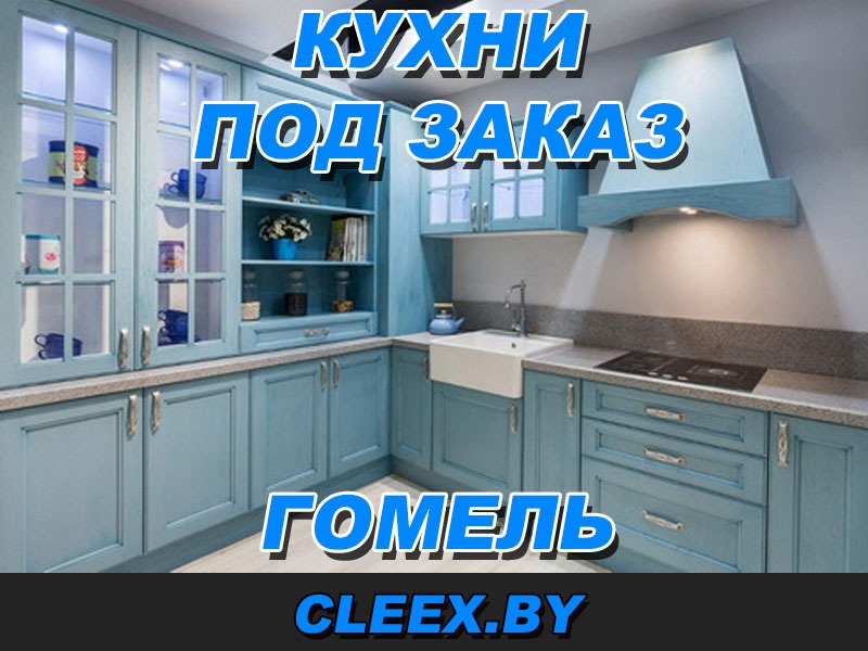 Изготовление кухни под заказ в Гомеле