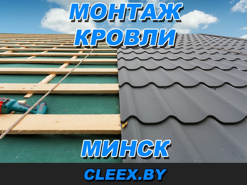 Услуги по монтажу кровли в Минске
