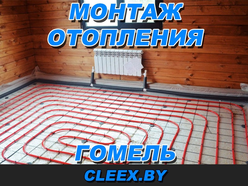 Монтаж отопления в Гомеле и области