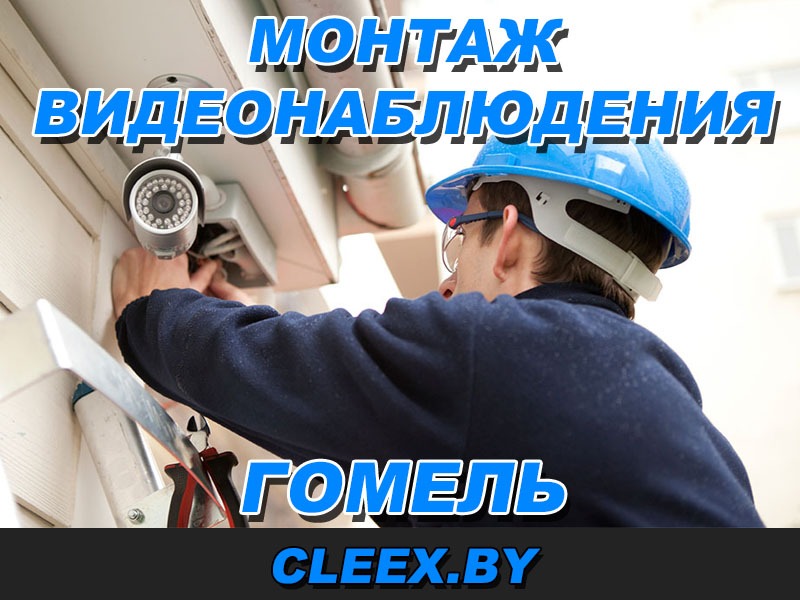 Услуги по монтажу видеонаблюдения в Гомеле.