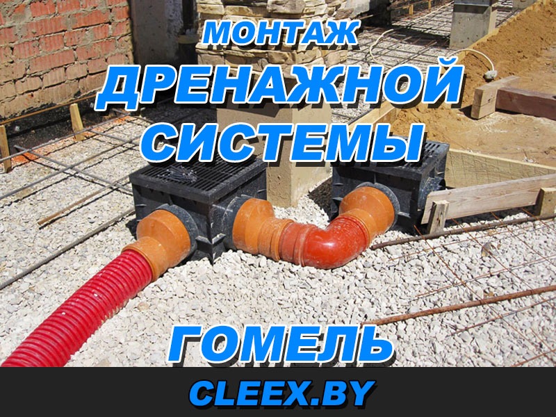Услуги по монтажу дренажной системы в Гомеле и Гомельской области