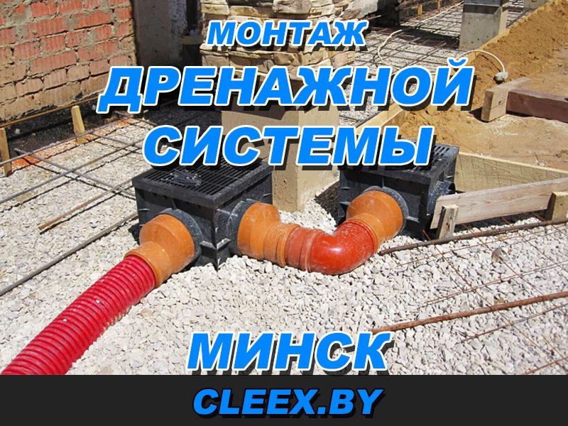 Монтаж дренажной системы в Минске