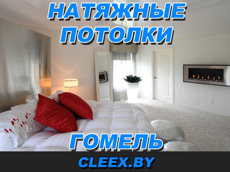 Услуги по монтажу натяжных потолков в Гомеле и Гомельской области