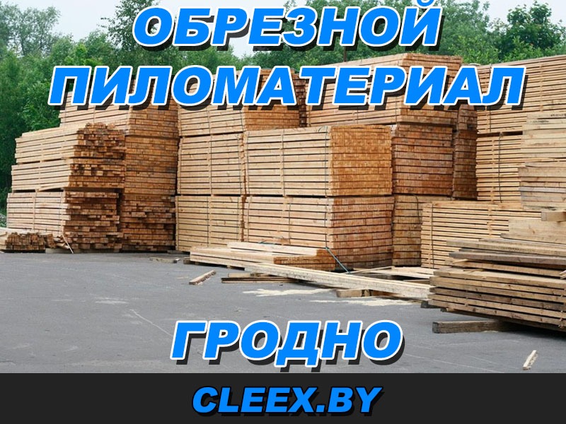 Продажа леса в Гродно. Обрезной лес, доски, вогонка.
