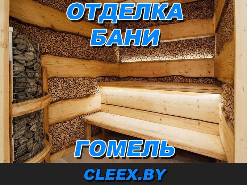 Услуги по отделке бани и сауны в Гомеле и Гомельской области