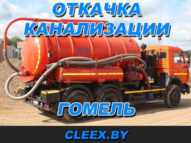 Услуги по откачке канализации в Гомеле
