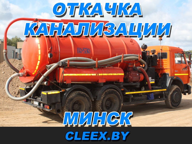 Откачка канализации в Минске. Ассенизатор Минск и Минская область.