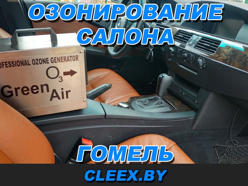 Услуги по озонированию салона автомобиля в Гомеле и области. Удаление неприятных запахов салона и микроорганизмов..