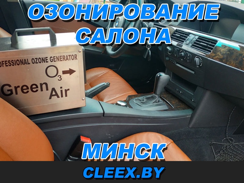 Озонирование салона в Минске и Минской области.
