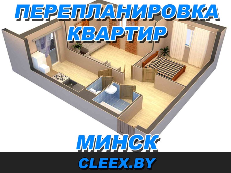 Услуги по перепланировке квартир в Минске. Согласование документаций.
