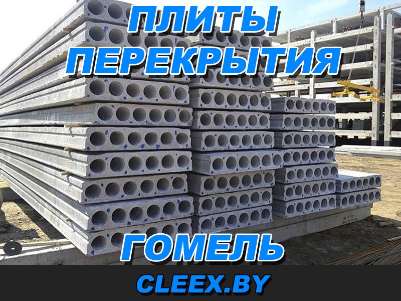 Доставка плит перекрытия в Гомеле и Гомельской области.
