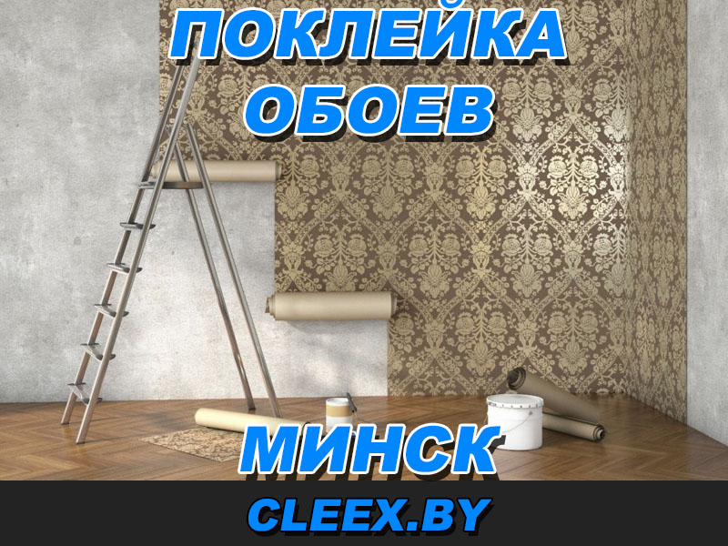 Поклейка обоев в Минске