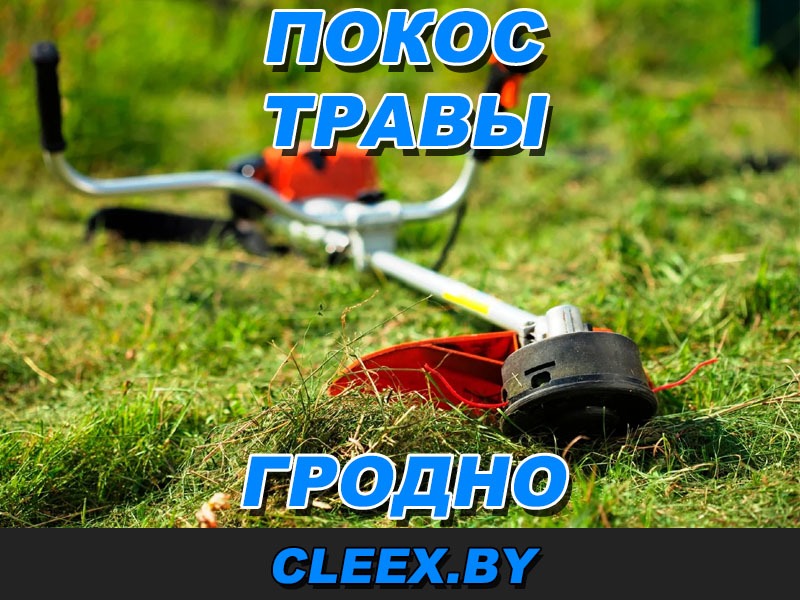 Услуги по покосу травы в Гродно