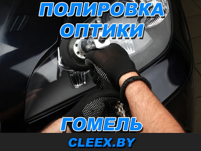 Полировка и оклейка бронированной плёнкой оптики автомобиля. Полировка фар.