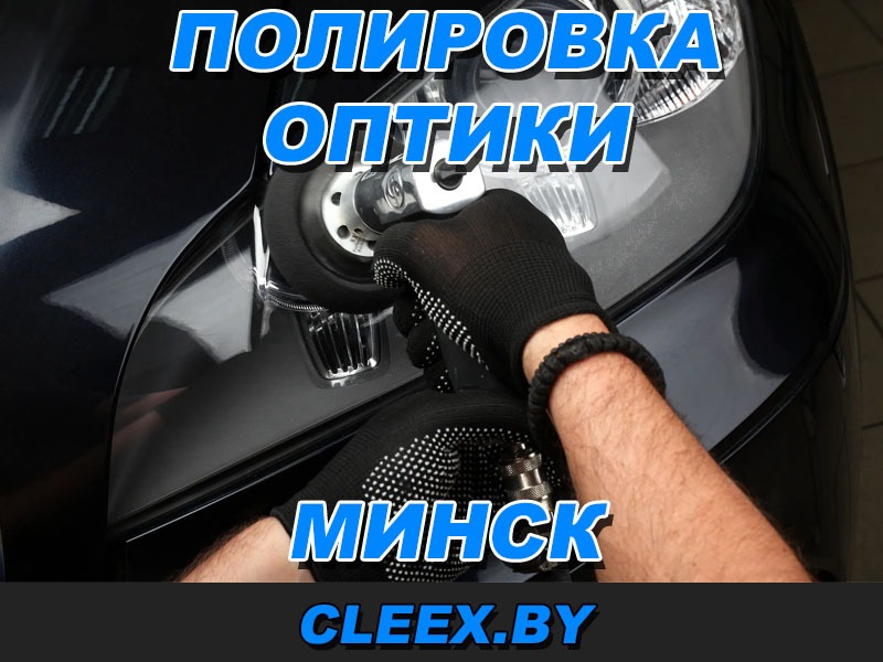 Полировка фар Минск. Полировка оптики автомобиля.