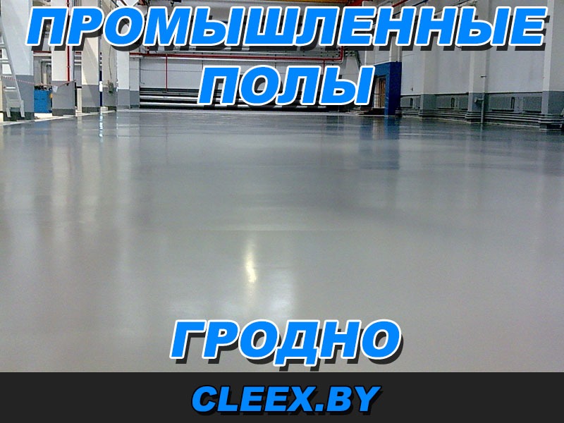 Изготовление промышленных полов в Гродно
