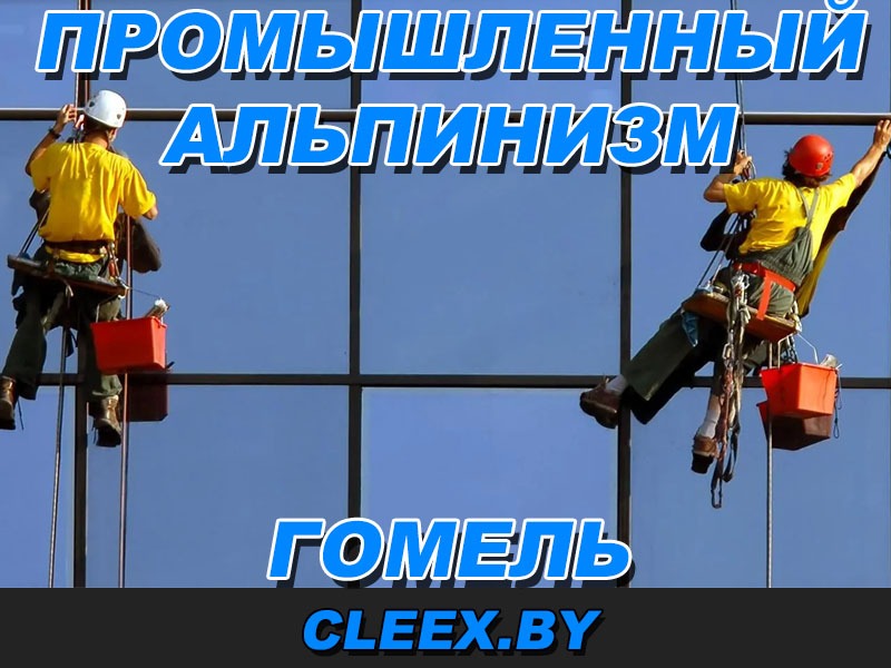 Промышлейнный альпинизм в Гомеле и Гомельской области