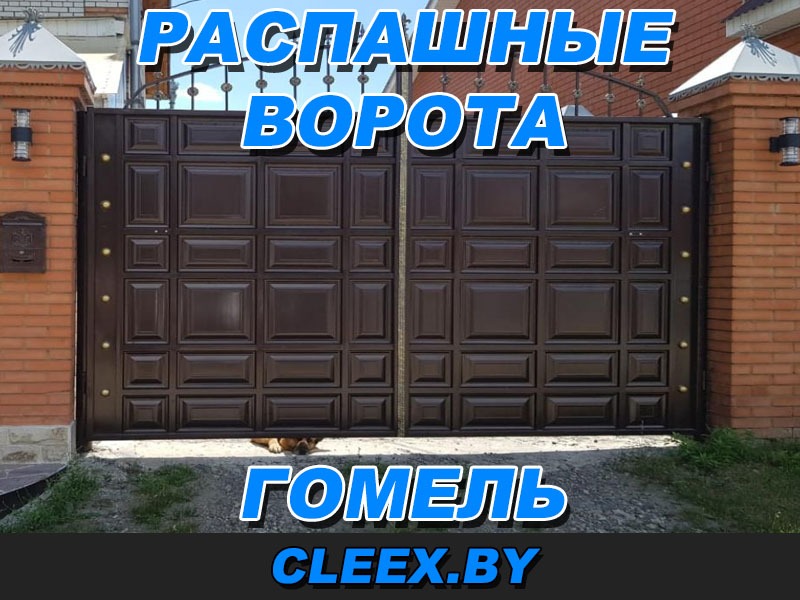 Услуги по продаже и установке распашных ворот в Гомеле и Гомельской области.