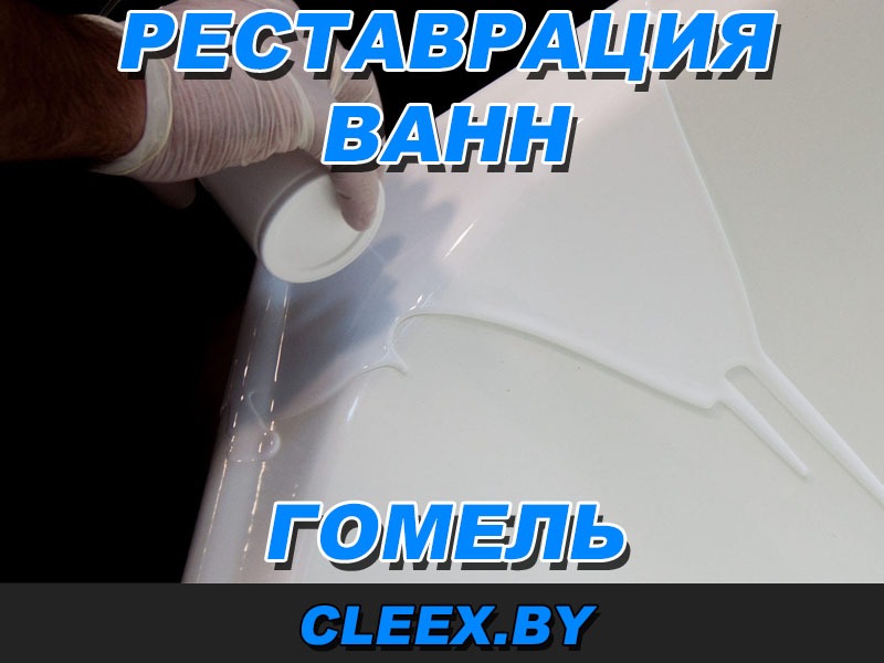 Услуги по реставрации ванн в Гомеле