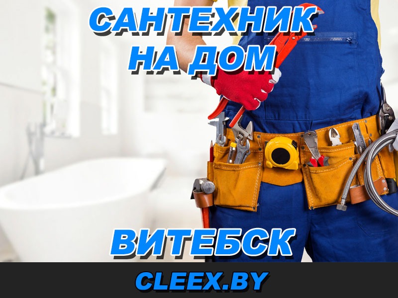Сантехническое работы в Витебске.