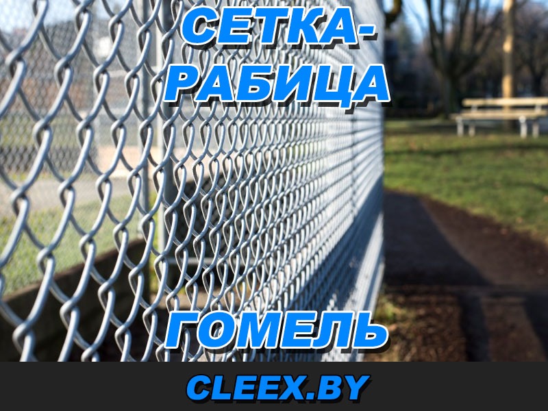 Купить сетку-рабицу в Гомеле и Гомельской области.