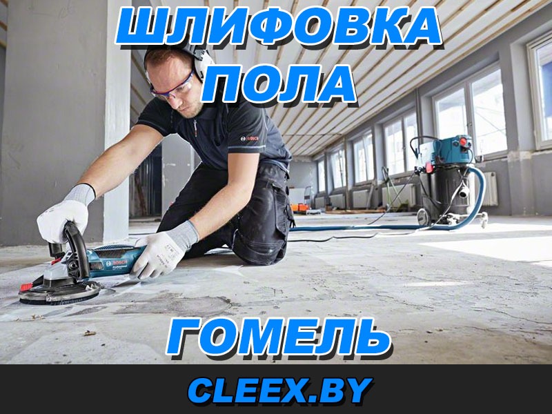 Услуги по шлифовке пола в Гомеле и Гомельской области. Шлифовка бетонного пола.