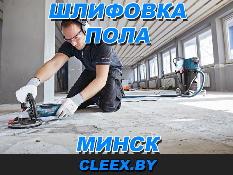Услуги по шлифовке пола в Минске. Шлифовка бетонного пола.