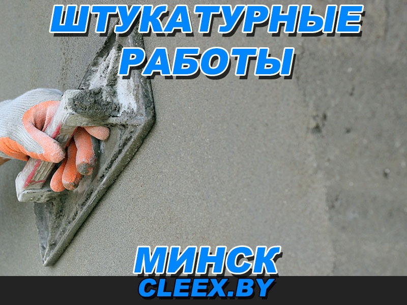 Штукатурные работы в Минске