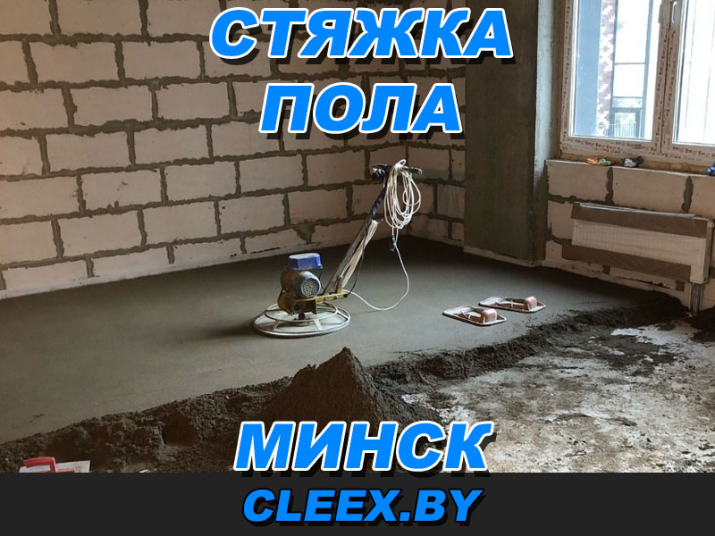 Стяжка пола в Минске