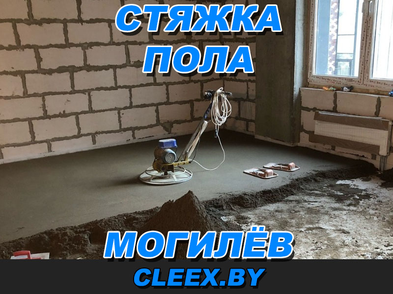 Стяжка пола в Могилёве.