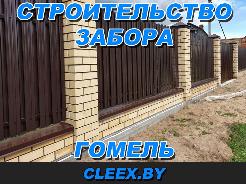 Строительство забора в Гомель и Гомельская область